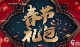 cf端游2022春节礼包最新爆料,CF端游新春狂欢，福利大放送！