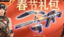 cf端游2022春节礼包最新爆料,CF端游新春狂欢，福利大放送！