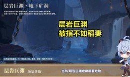 原神层岩巨渊最新爆料,揭秘原神神秘地下世界