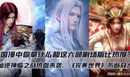 完美世界最新爆料出剧场版,探寻神秘起源，揭开奇幻世界的神秘面纱