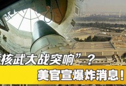 核武战争最新爆料消息,最新爆料揭示核武战争潜在危机
